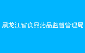 黑龙江省食品药品监督管理局