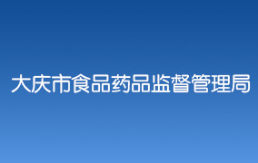 大庆市食品药品监督管理局